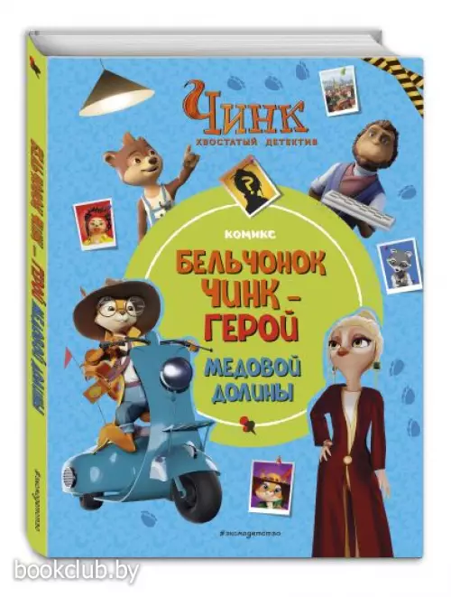 Чинк: Хвостатый детектив. Бельчонок Чинк — герой Медовой Долины