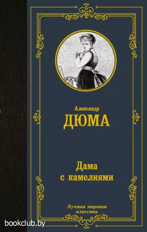 Дама с камелиями (Лучшая мировая классика)