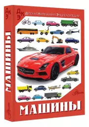 Машины (Детская карманная энциклопедия)