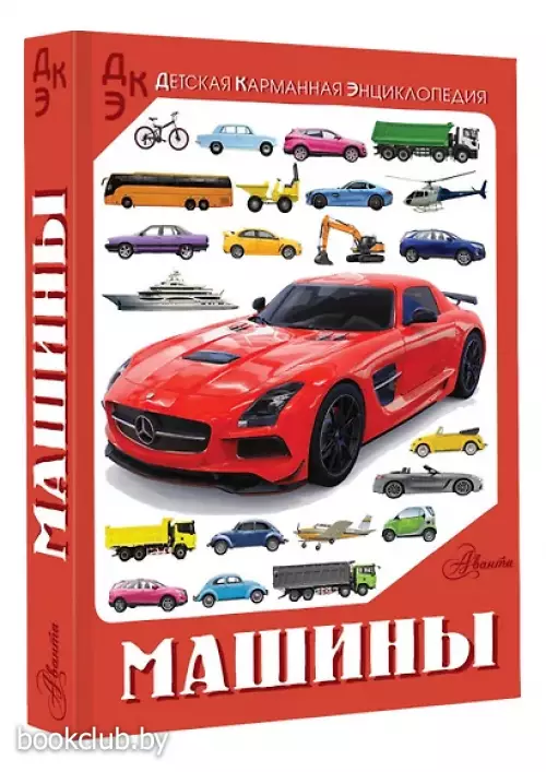 Машины (Детская карманная энциклопедия)