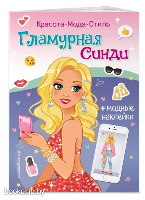 Гламурная Синди. Книга с наклейками
