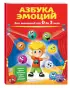 Азбука эмоций для малышей от 0 до 3 лет