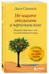 Не ищите апельсины в черничном поле. Сборник озарений о том, что действительно важно #1