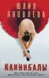  Каннибалы