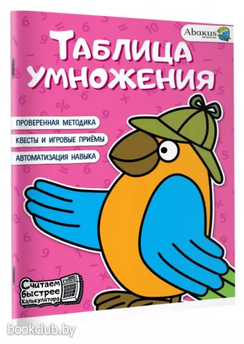 Таблица умножения (Считаем быстрее калькулятора)