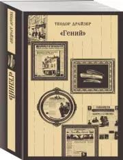 «Гений» (Магистраль. Главный тренд), Теодор Драйзер