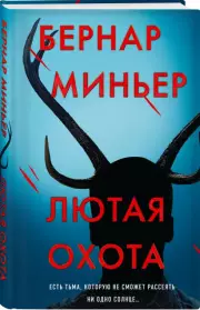 Лютая охота, Бернар Миньер