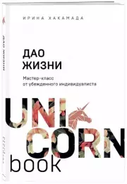 Дао жизни. Мастер-класс от убежденного индивидуалиста, Ирина Хакамада