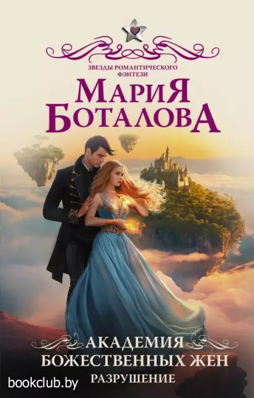 Академия божественных жен. Разрушение