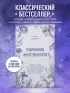 Очарование женственности. Классический бестселлер, который поможет укрепить ваш брак и обрести счастье в семье