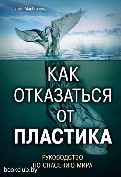 Как отказаться от пластика: руководство по спасению мира Как отказаться от пластика: руководство по спасению мира