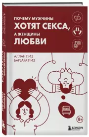 Почему мужчины хотят секса, а женщины любви (тв), Аллан Пиз, Барбара Пиз