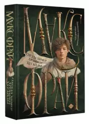 Гнезда химер. Хроники Хугайды, Макс Фрай