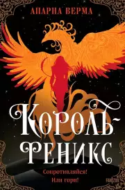 Король-феникс, Верма Апарна