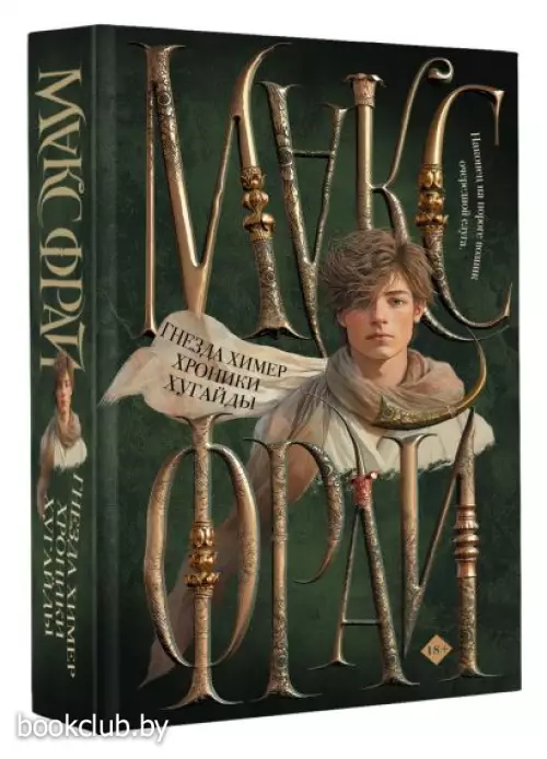 Гнезда химер. Хроники Хугайды