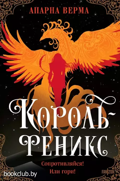 Король-феникс