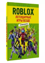 Roblox. Легендарные игры везде. Неофициальный гид