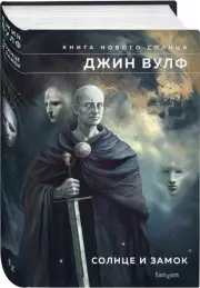Солнце и Замок, Джин Вулф
