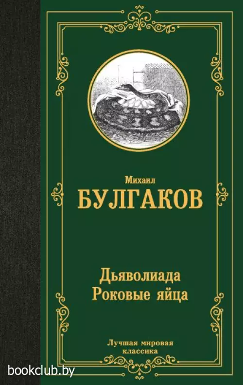 Дьяволиада. Роковые яйца (Лучшая мировая классика)