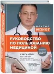 Руководство по пользованию медициной, Александр Мясников