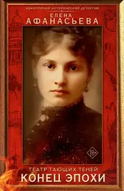Театр тающих теней. Конец эпохи