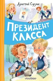 Президент класса