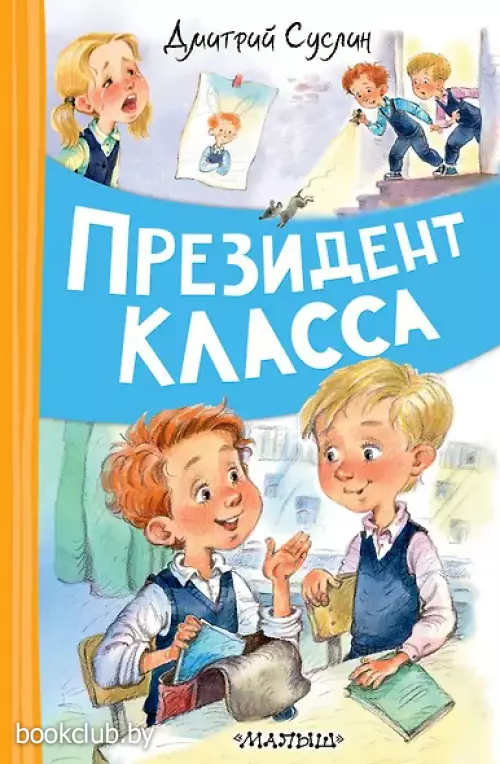  Президент класса