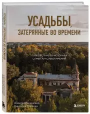Усадьбы, затерянные во времени. Путешествие по историям самых красивых имений, Алексей Каменский, Виктория Попкова