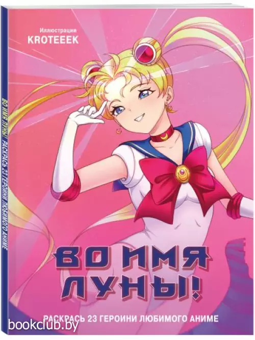 Во имя Луны! Раскрась 23 героини любимого аниме