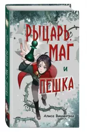 Рыцарь, маг и пешка, Алиса Вишинград