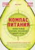 Компас питания. Важные выводы о питании, касающиеся каждого из нас Компас питания. Важные выводы о питании, касающиеся каждого из нас