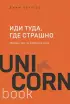 Иди туда, где страшно. Именно там ты обретешь силу (мини) Иди туда, где страшно. Именно там ты обретешь силу (мини)