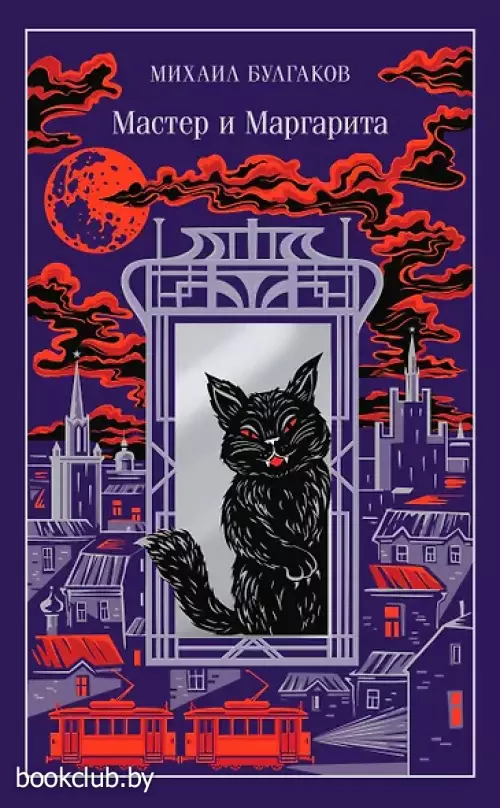  Мастер и Маргарита