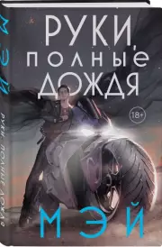 Руки, полные дождя, Мэй