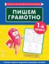 Пишем грамотно. 1-й класс Пишем грамотно. 1-й класс