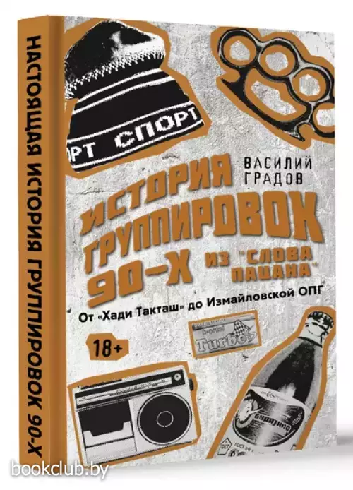 Настоящая история группировок 90-х из 