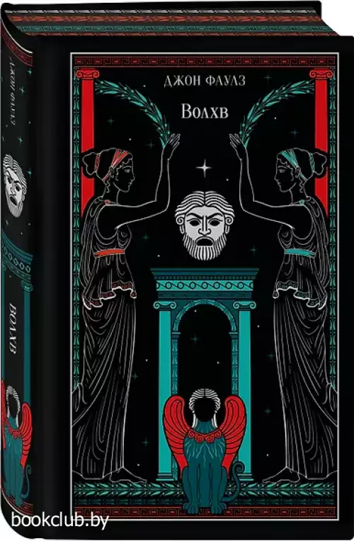 Волхв (подарочное издание)
