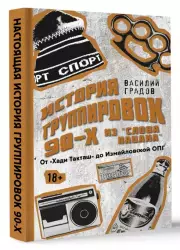 Настоящая история группировок 90-х из 