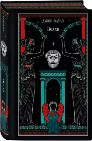 Волхв (подарочное издание)