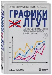 Графики лгут. Как стать информационно грамотным человеком в мире данных?, Альберто Кайро