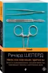 Неестественные причины. Записки судмедэксперта: громкие убийства, ужасающие теракты и запутанные дела