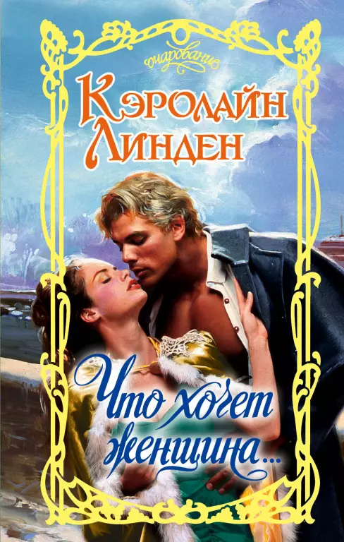 Что хочет женщина… Что хочет женщина…
