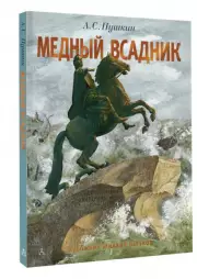 Медный всадник. Рис. М. Бычкова, Александр Пушкин
