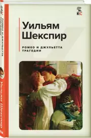 Ромео и Джульетта. Трагедии (Классика и Современники), Уильям Шекспир