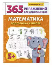 Математика. Подготовка к школе