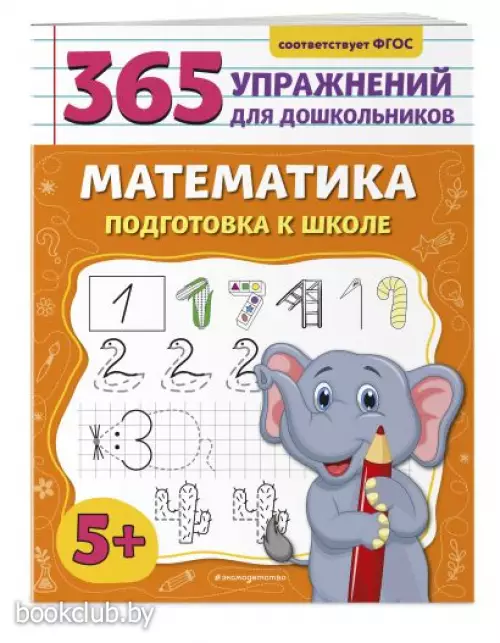 Математика. Подготовка к школе