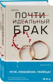 Почти идеальный брак, Дженива Роуз