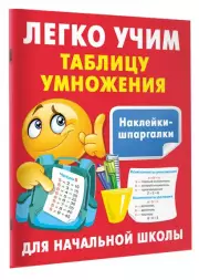 Легко учим таблицу умножения, Валентина Дмитриева