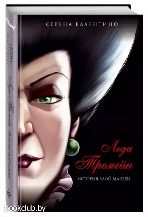 Леди Тремейн. История злой мачехи