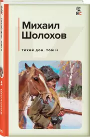 Тихий Дон. Том II (Классика и Современники), Михаил Шолохов